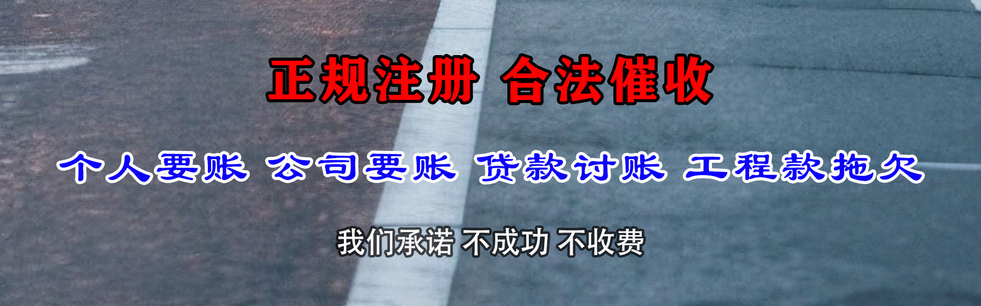 柏乡讨债公司
